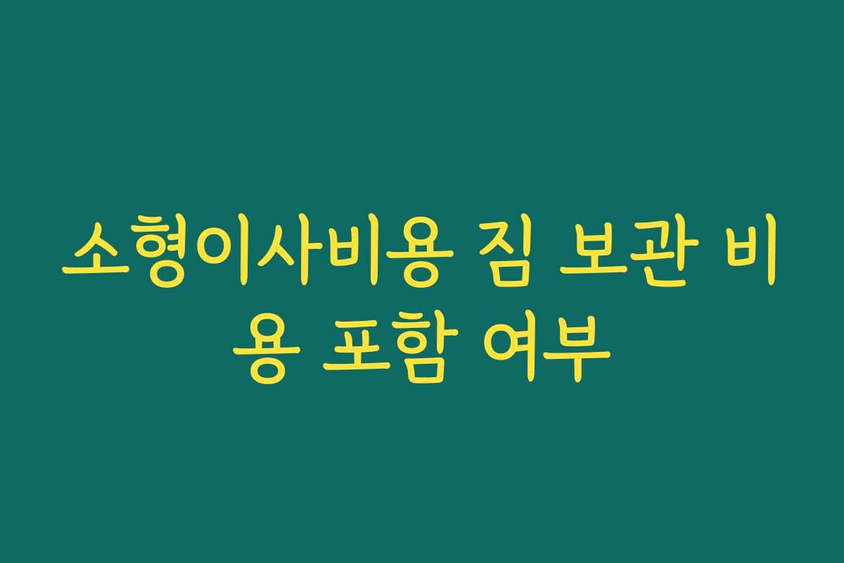 소형이사비용 짐 보관 비용 포함 여부