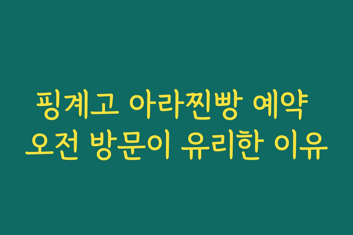 핑계고 아라찐빵 예약 오전 방문이 유리한 이유