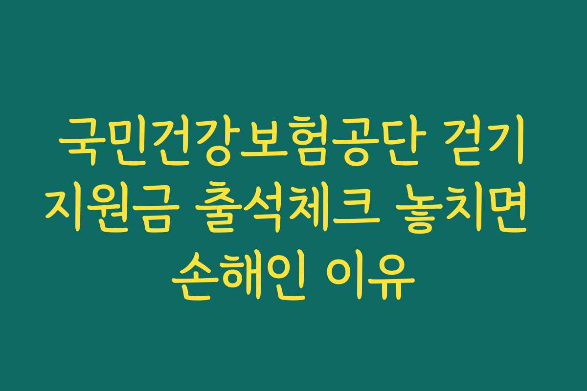 국민건강보험공단 걷기지원금 출석체크 놓치면 손해인 이유