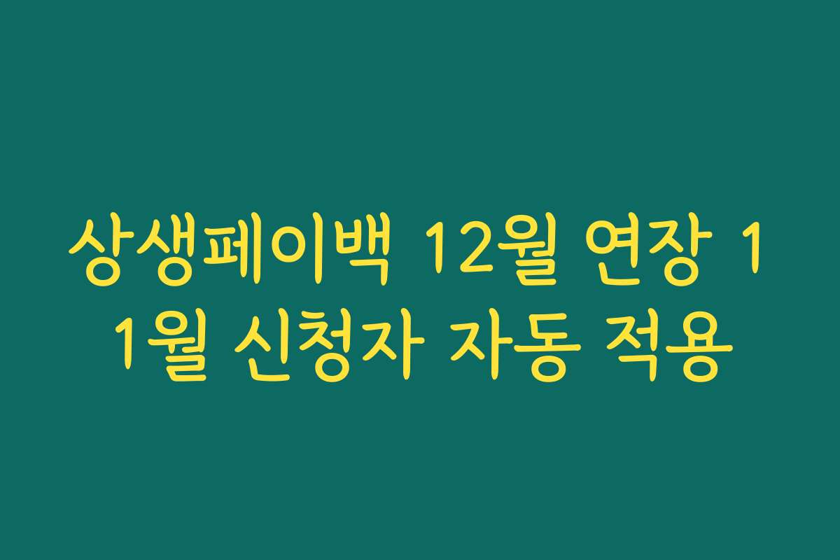 상생페이백 12월 연장 11월 신청자 자동 적용