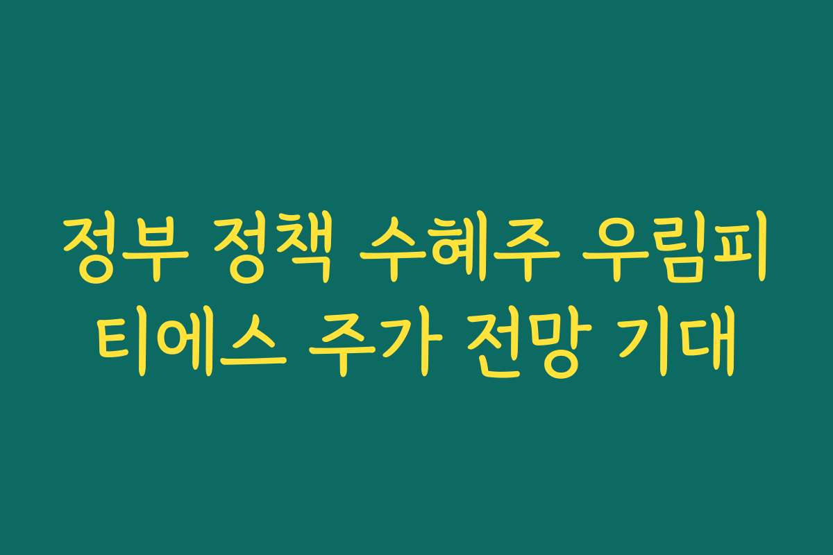 정부 정책 수혜주 우림피티에스 주가 전망 기대