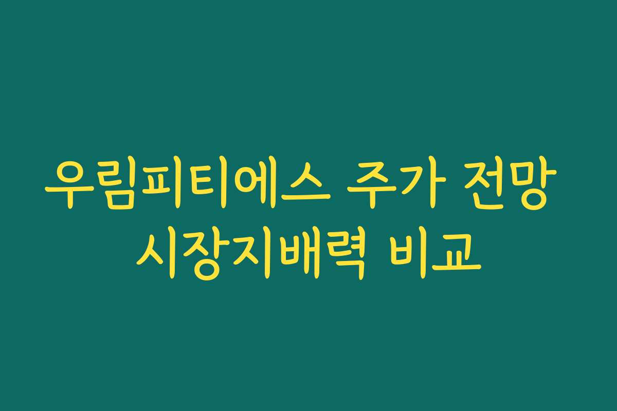 우림피티에스 주가 전망 시장지배력 비교