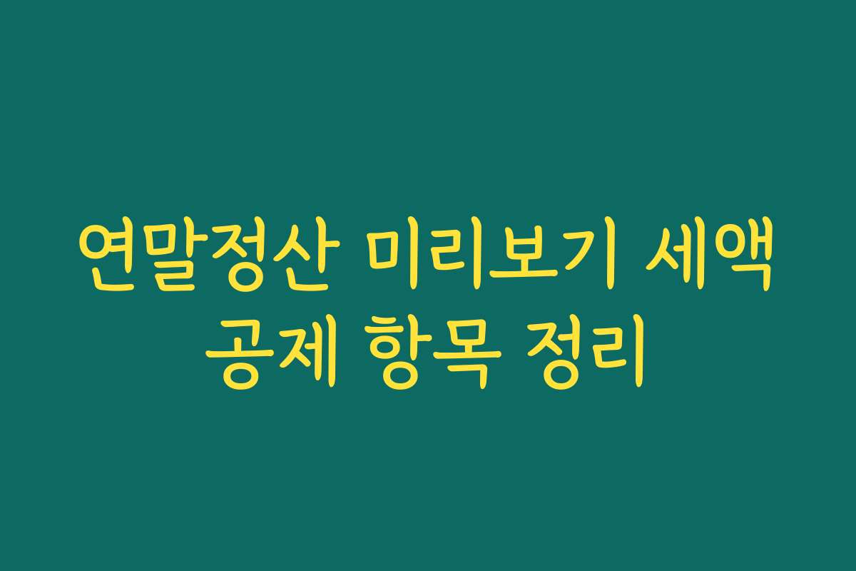 연말정산 미리보기 세액공제 항목 정리
