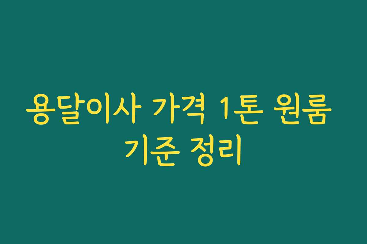 용달이사 가격 1톤 원룸 기준 정리 용달이사 가격 1톤 원룸 기준 정리