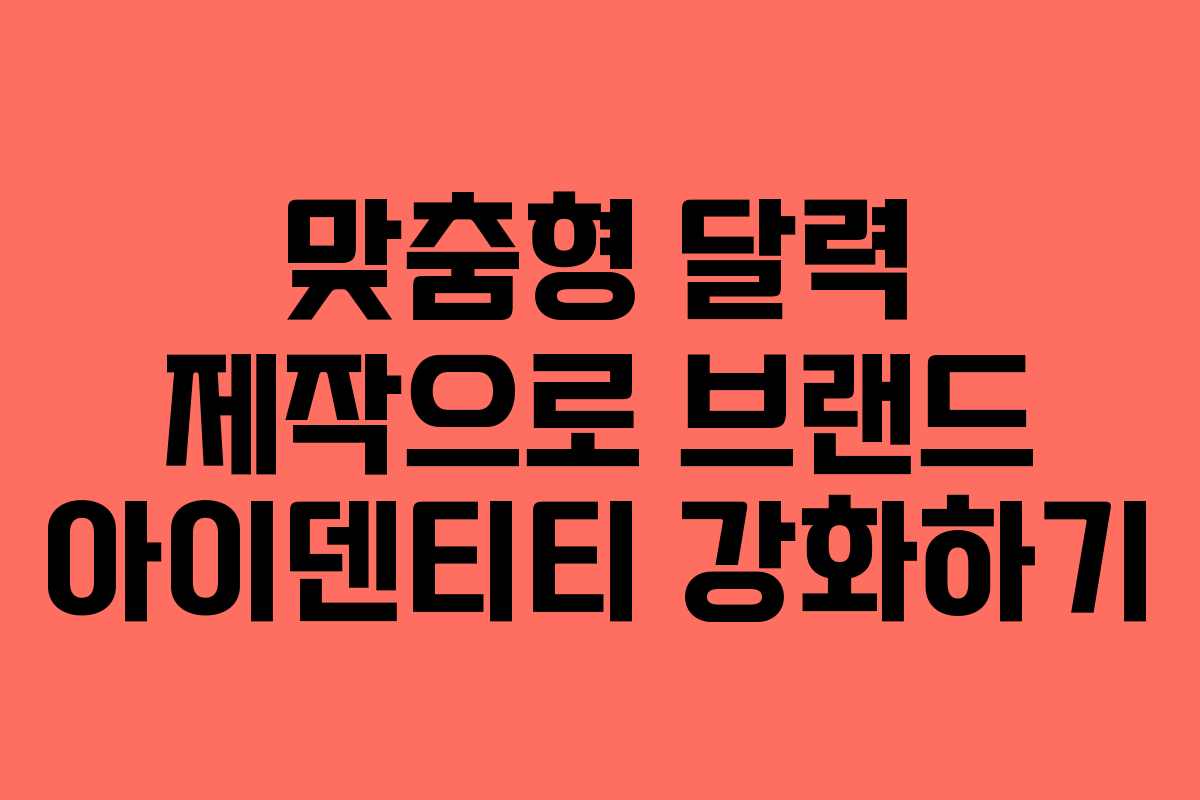 맞춤형 달력 제작으로 브랜드 아이덴티티 강화하기 맞춤형 달력 제작으로 브랜드 아이덴티티 강화하기