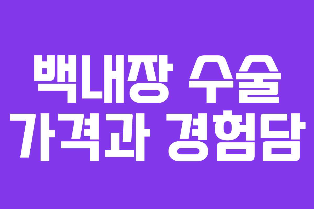 백내장 수술 가격과 경험담 백내장 수술 가격과 경험담