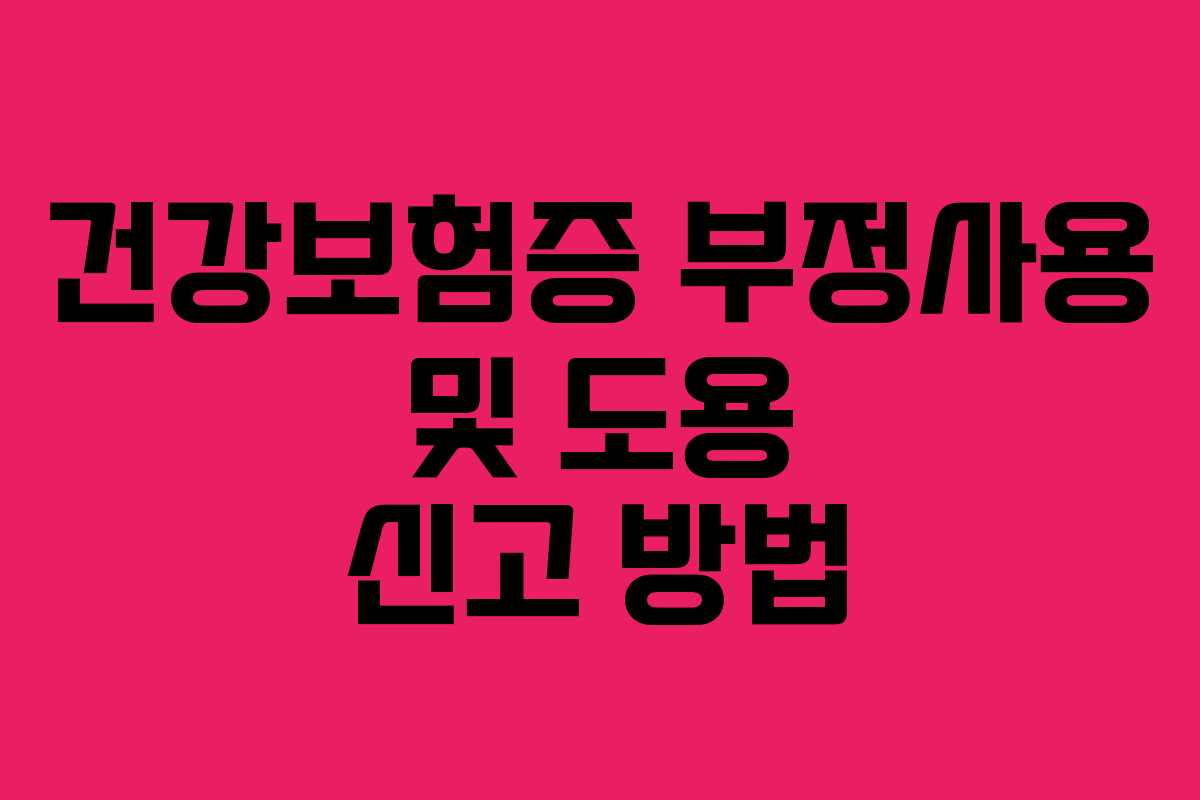 건강보험증 부정사용 및 도용 신고 방법
