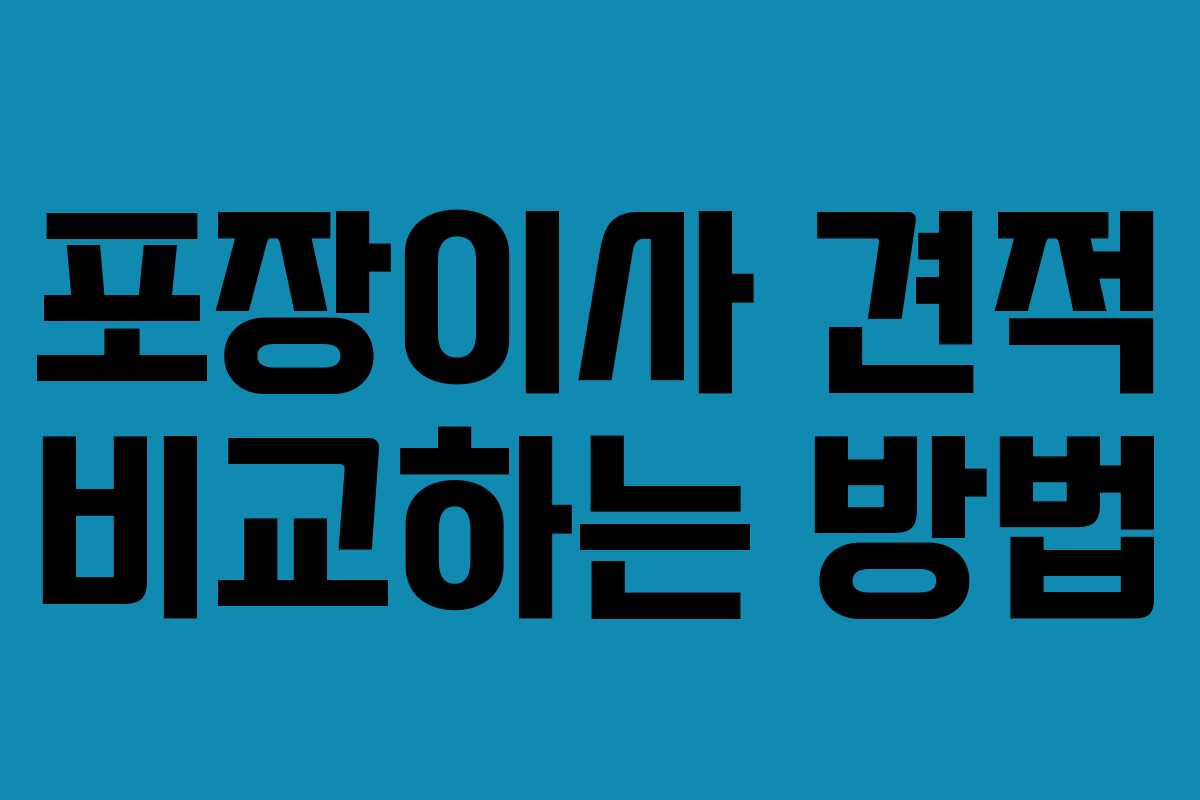 포장이사 견적 비교하는 방법 포장이사 견적 비교하는 방법