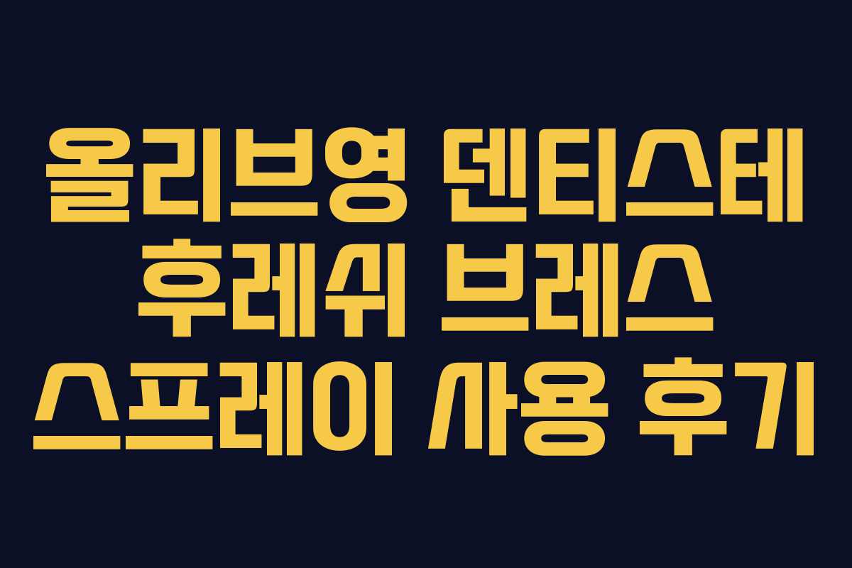 올리브영 덴티스테 후레쉬 브레스 스프레이 사용 후기