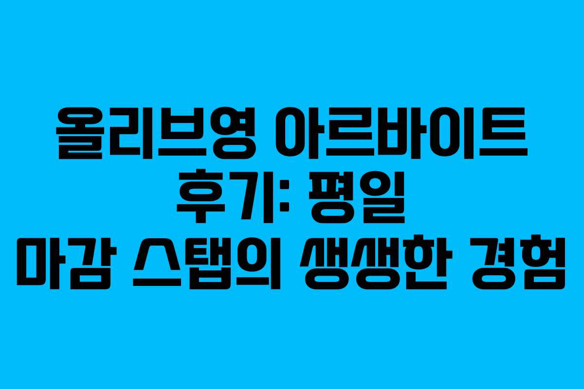 올리브영 아르바이트 후기: 평일 마감 스탭의 생생한 경험