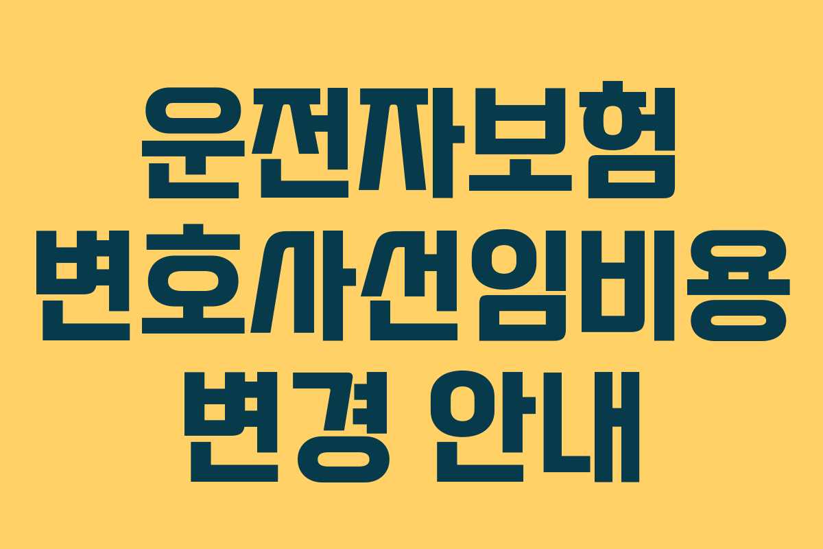 운전자보험 변호사선임비용 변경 안내