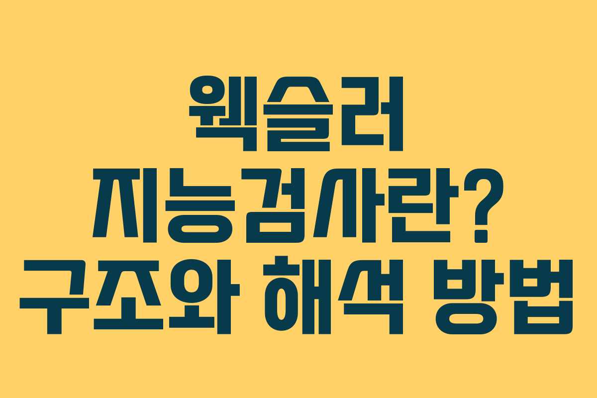 웩슬러 지능검사란? 구조와 해석 방법