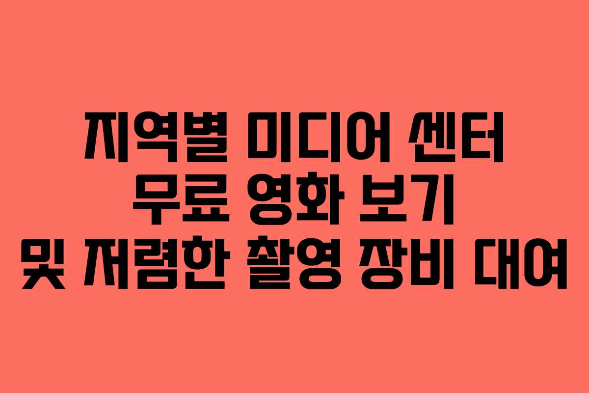 지역별 미디어 센터 무료 영화 보기 및 저렴한 촬영 장비 대여
