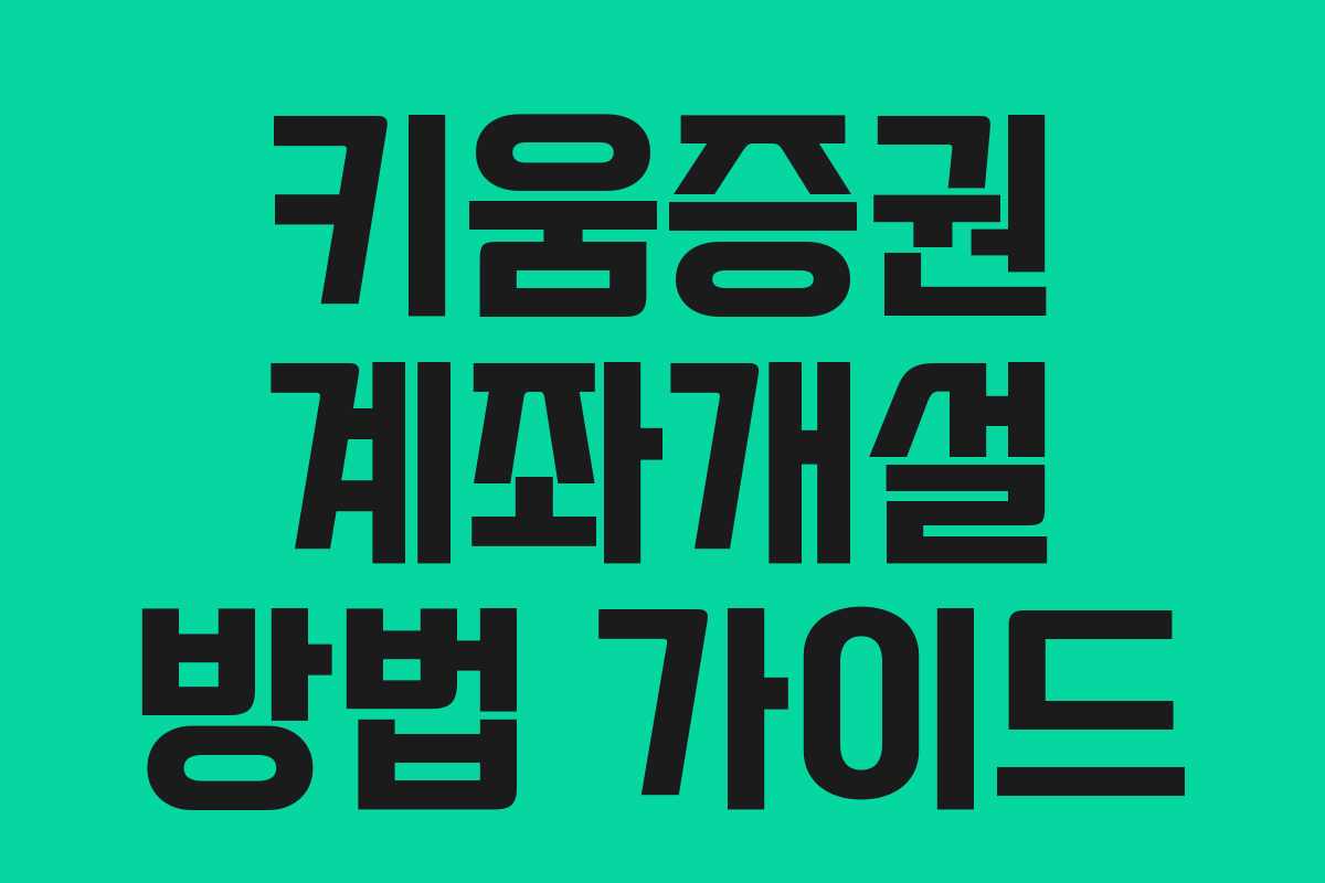 키움증권 계좌개설 방법 가이드