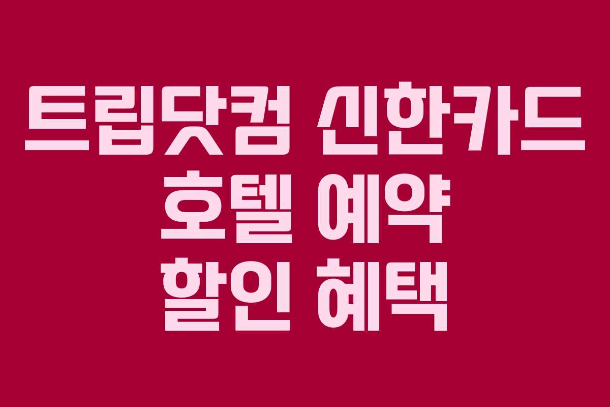 트립닷컴 신한카드 호텔 예약 할인 혜택