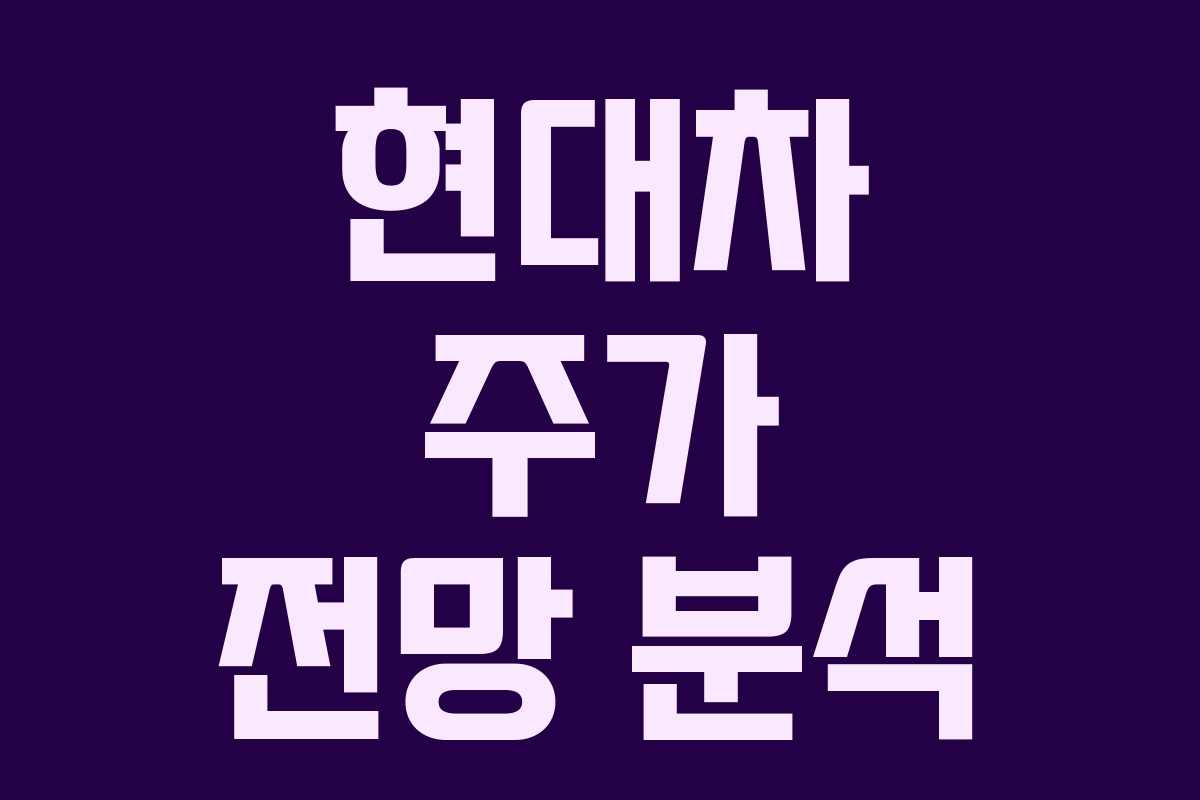 현대차 주가 전망 분석