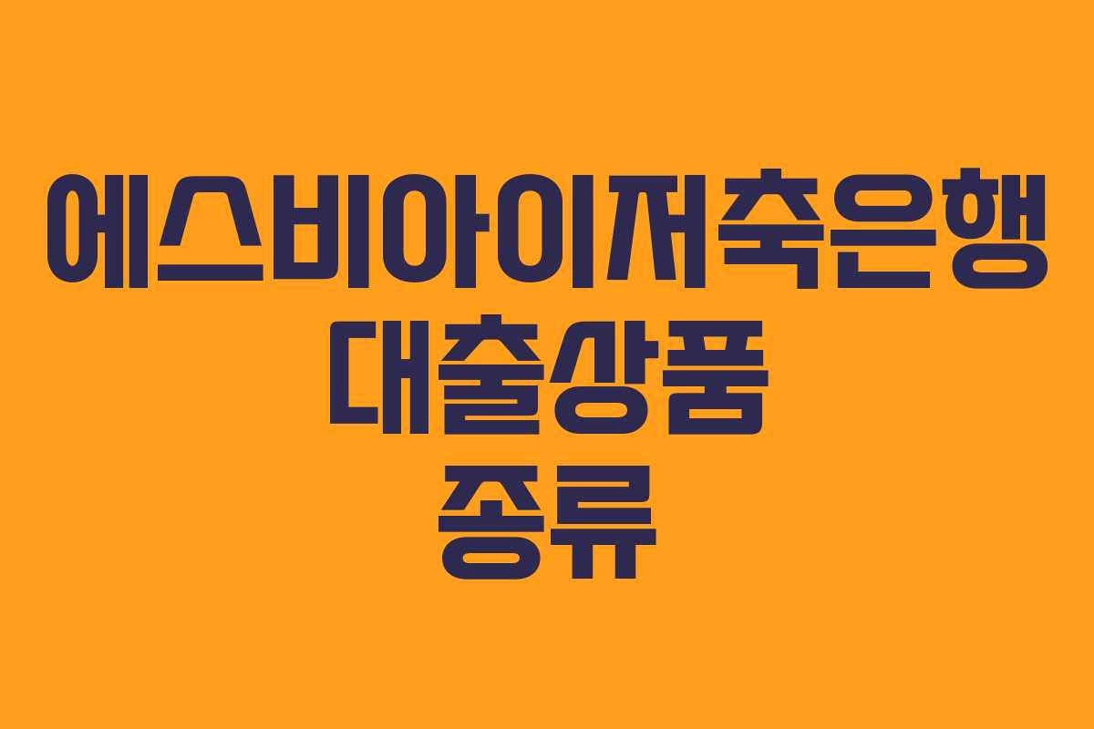 에스비아이저축은행 대출상품 종류 에스비아이저축은행 대출상품 종류