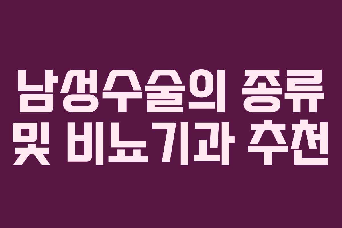남성수술의 종류 및 비뇨기과 추천