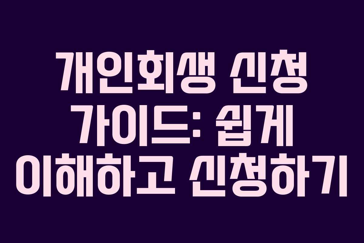 개인회생 신청 가이드: 쉽게 이해하고 신청하기