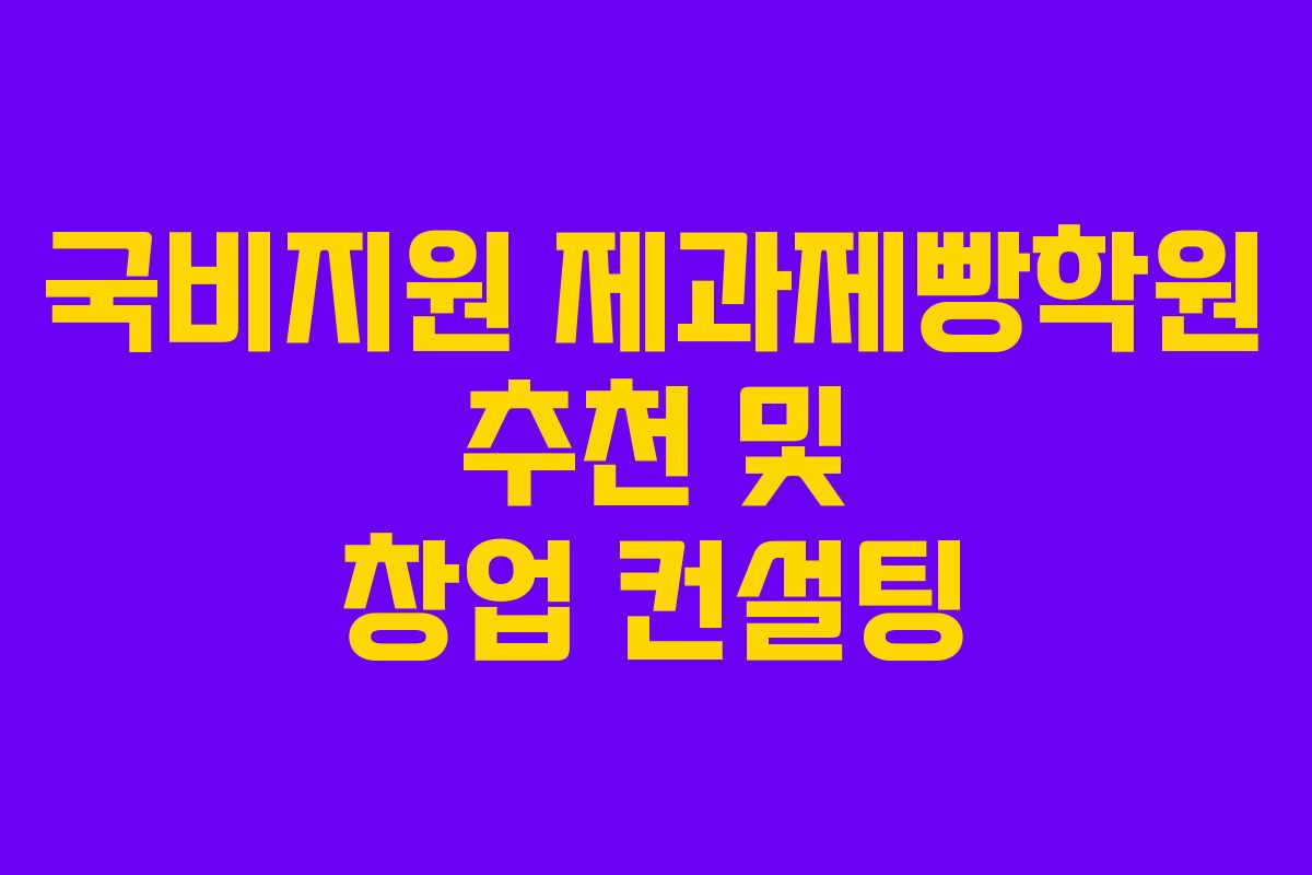 국비지원 제과제빵학원 추천 및 창업 컨설팅