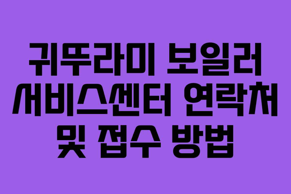 귀뚜라미 보일러 서비스센터 연락처 및 접수 방법