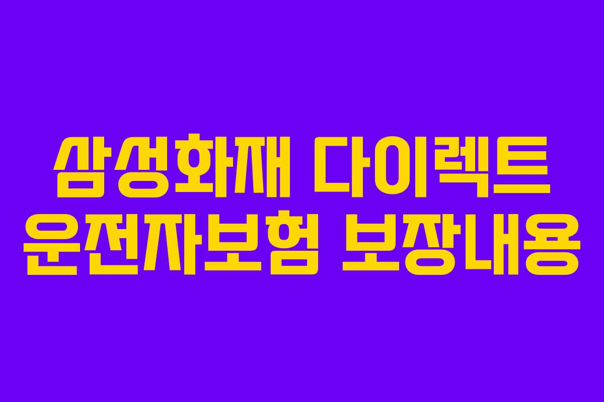 삼성화재 다이렉트 운전자보험 보장내용