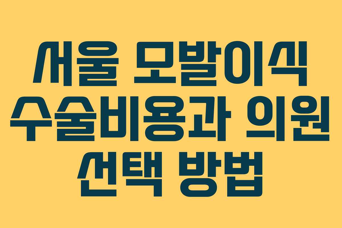 서울 모발이식 수술비용과 의원 선택 방법