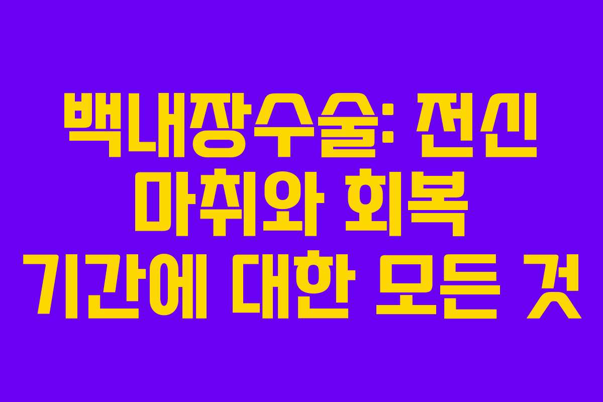 백내장수술: 전신 마취와 회복 기간에 대한 모든 것 백내장수술: 전신 마취와 회복 기간에 대한 모든 것