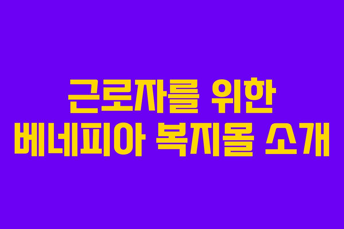 근로자를 위한 베네피아 복지몰 소개