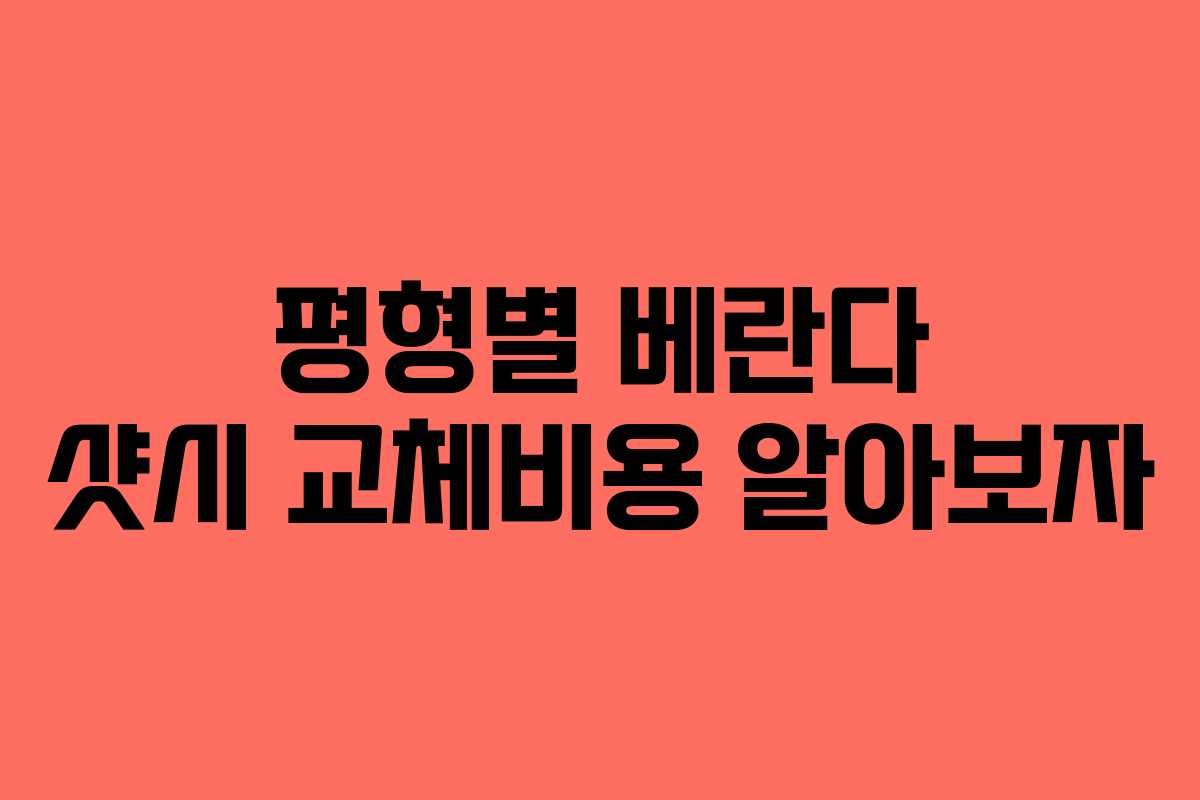 평형별 베란다 샷시 교체비용 알아보자