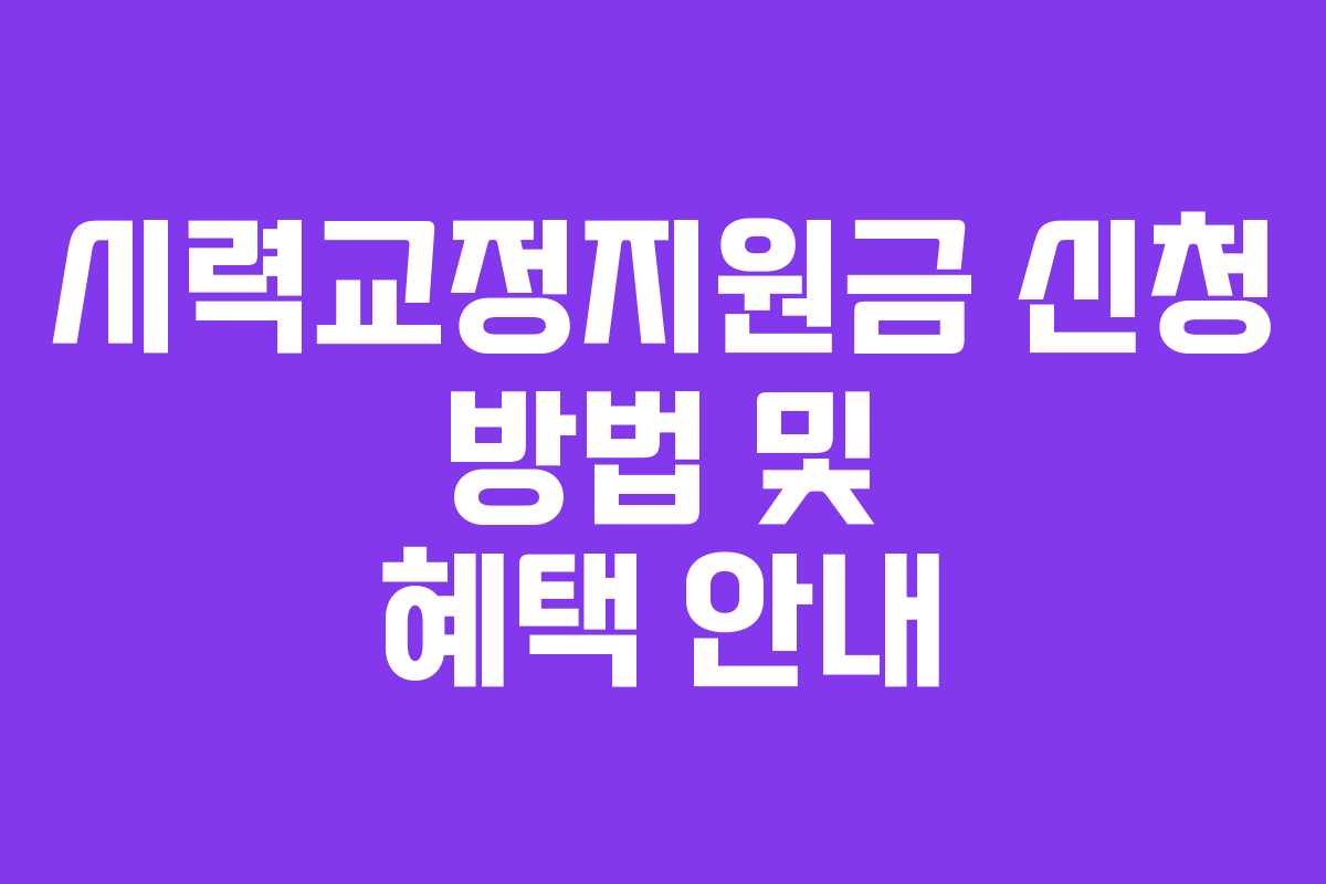 시력교정지원금 신청 방법 및 혜택 안내