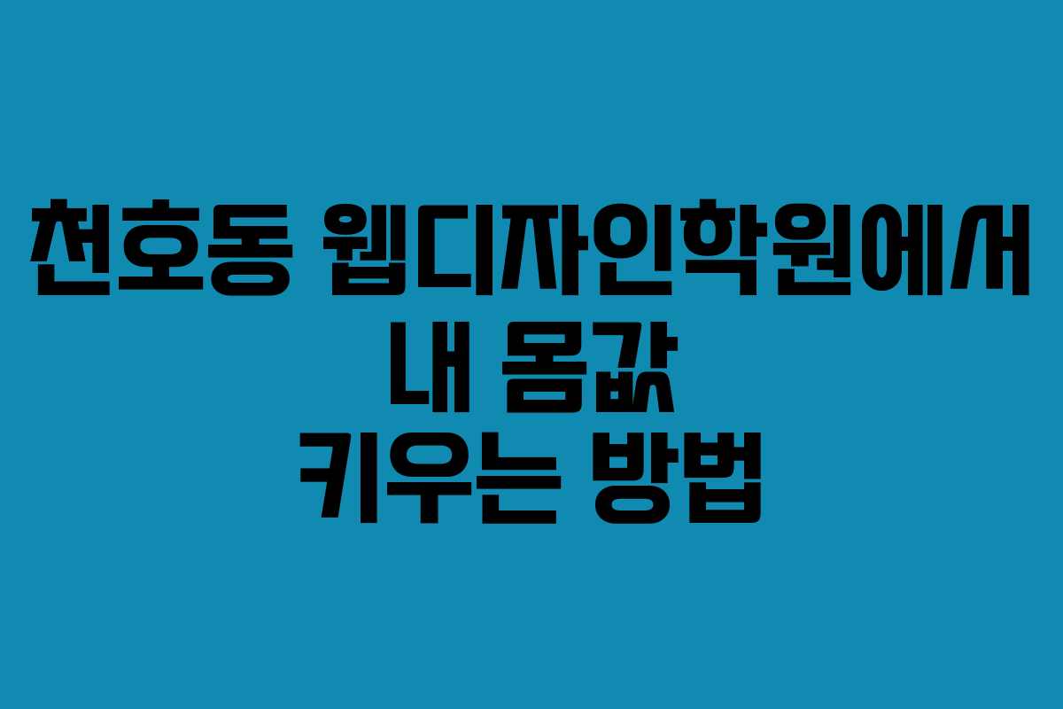천호동 웹디자인학원에서 내 몸값 키우는 방법 천호동 웹디자인학원에서 내 몸값 키우는 방법