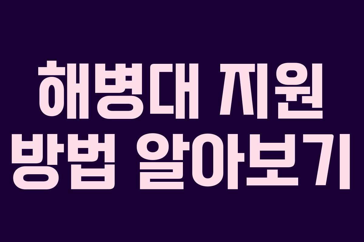 해병대 지원 방법 알아보기