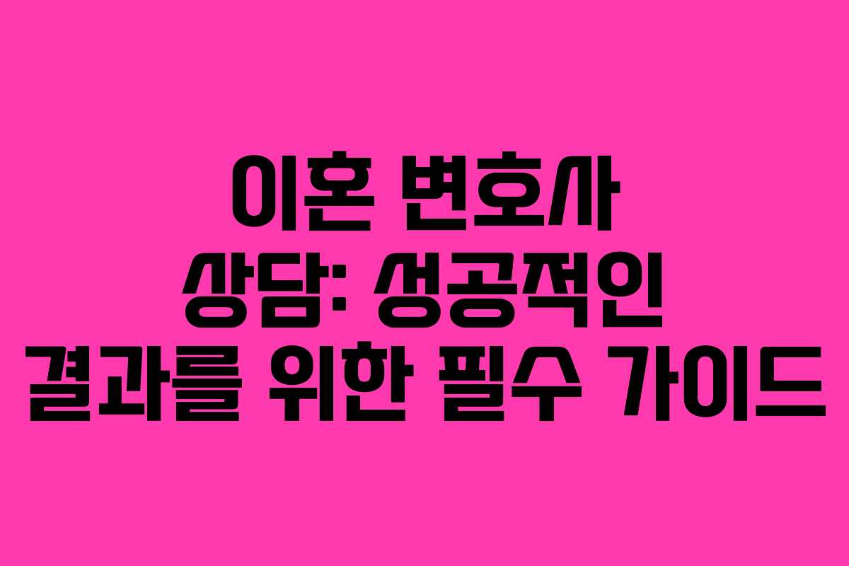 이혼 변호사 상담: 성공적인 결과를 위한 필수 가이드 이혼 변호사 상담: 성공적인 결과를 위한 필수 가이드