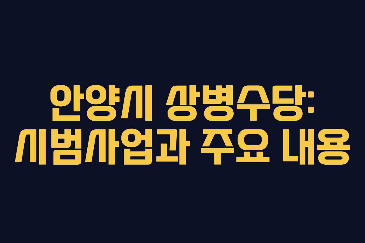 안양시 상병수당: 시범사업과 주요 내용