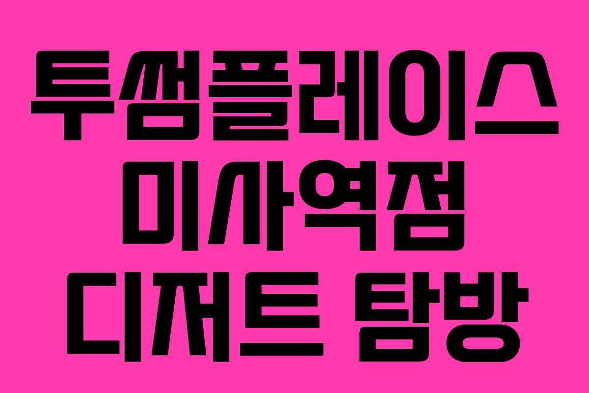 투썸플레이스 미사역점 디저트 탐방 투썸플레이스 미사역점 디저트 탐방
