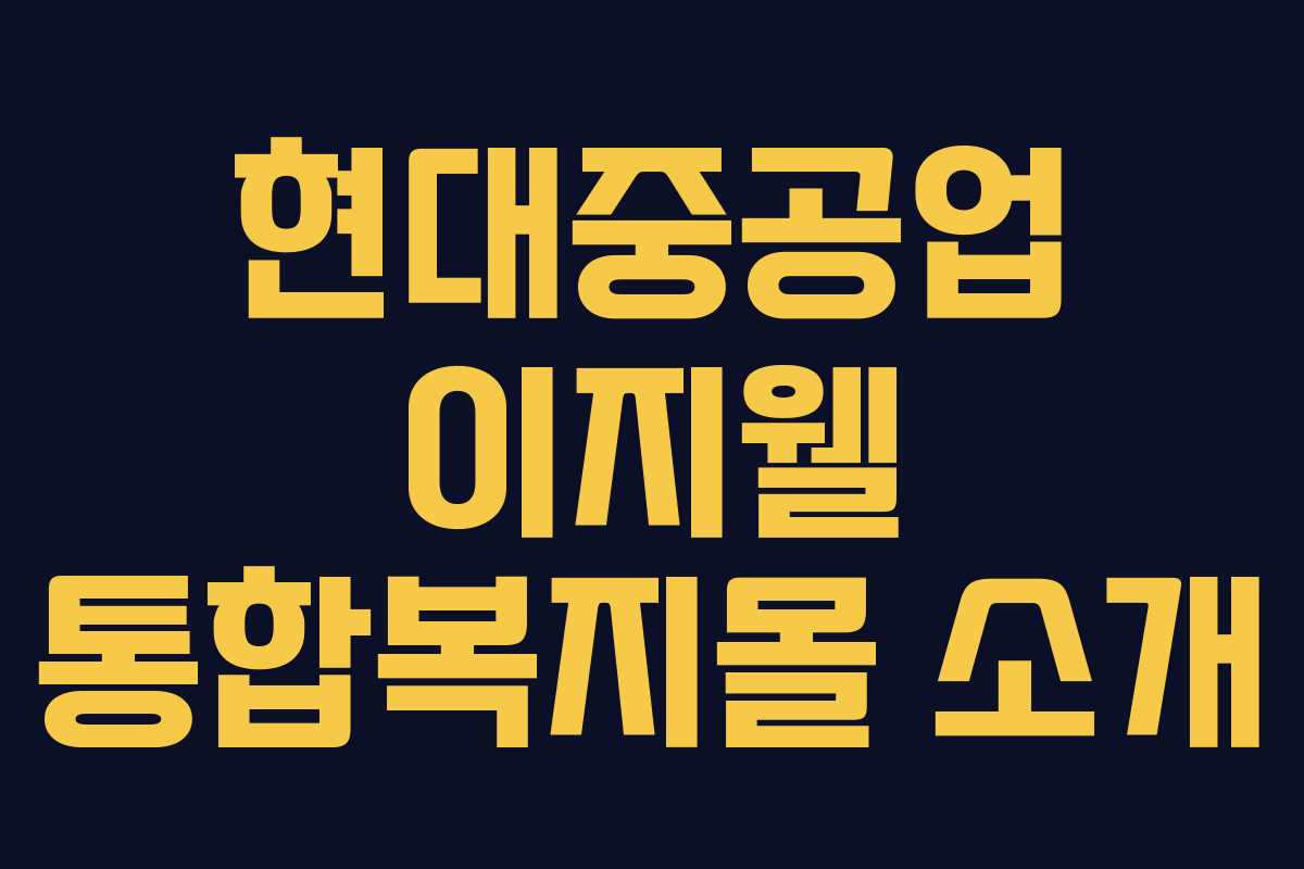 현대중공업 이지웰 통합복지몰 소개