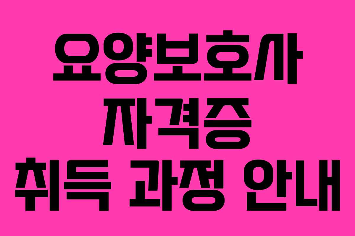 요양보호사 자격증 취득 과정 안내