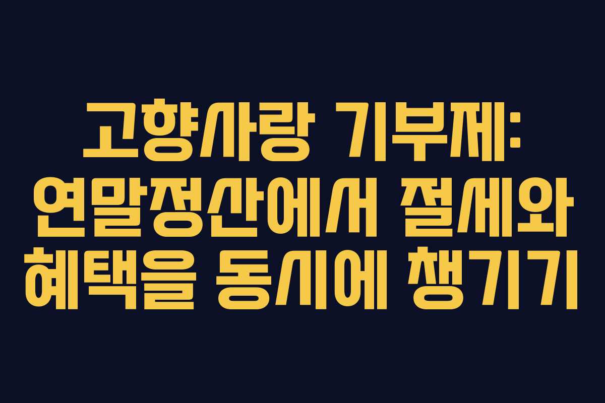 고향사랑 기부제: 연말정산에서 절세와 혜택을 동시에 챙기기