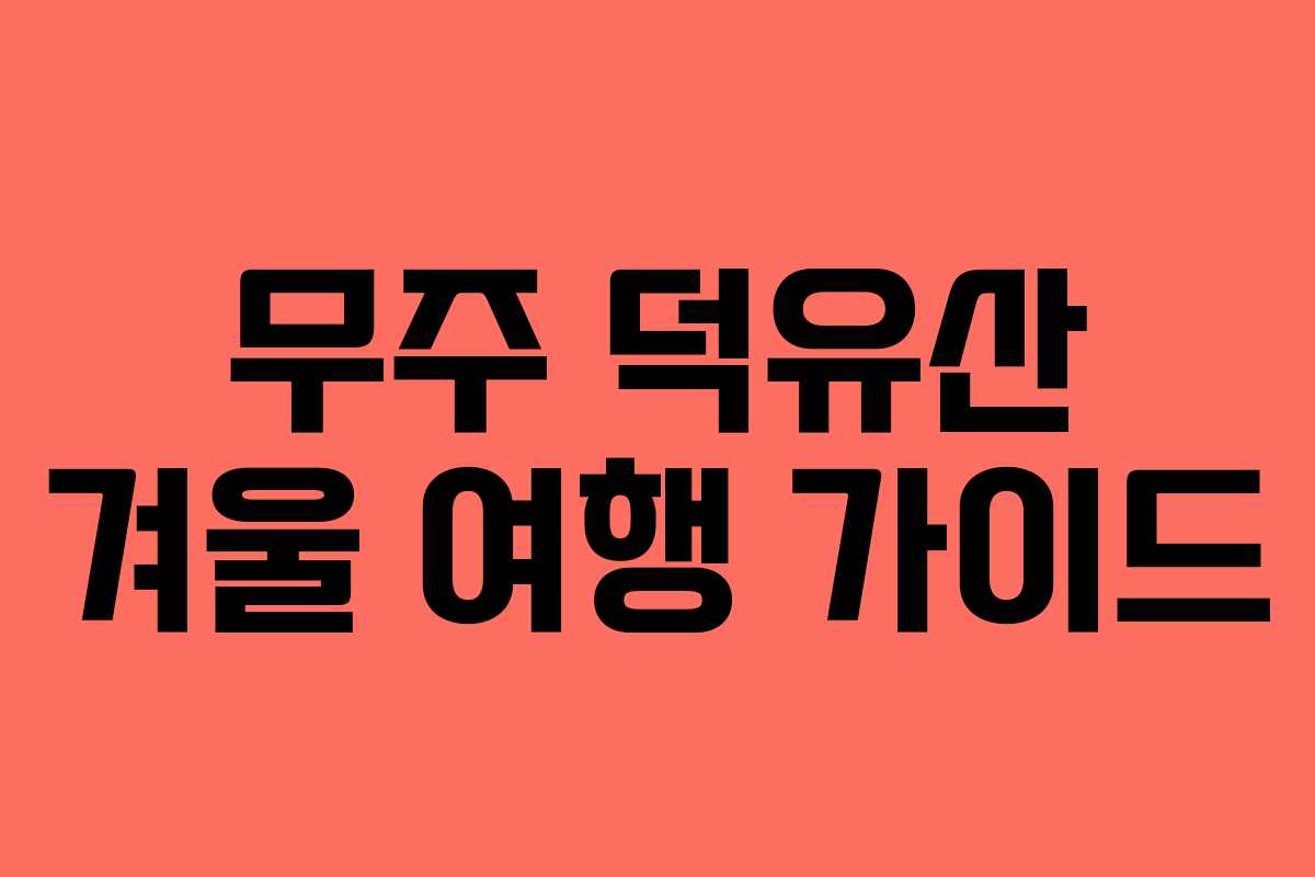 무주 덕유산 겨울 여행 가이드