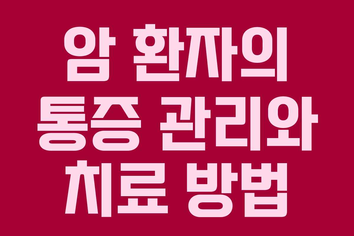 암 환자의 통증 관리와 치료 방법