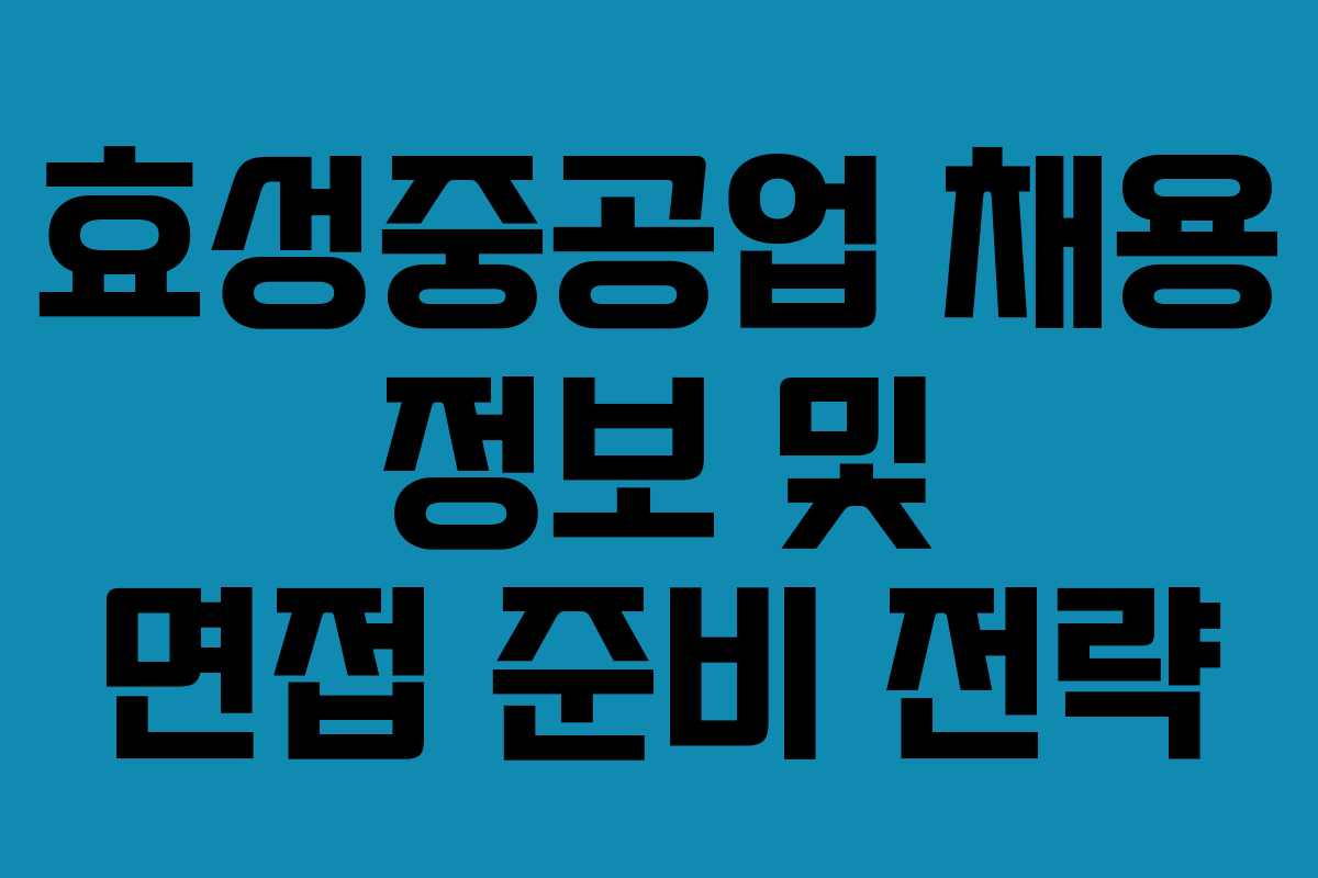 효성중공업 채용 정보 및 면접 준비 전략 효성중공업 채용 정보 및 면접 준비 전략