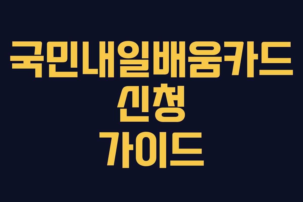 국민내일배움카드 신청 가이드