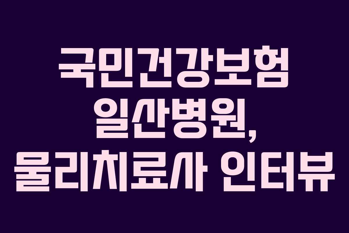 국민건강보험 일산병원, 물리치료사 인터뷰