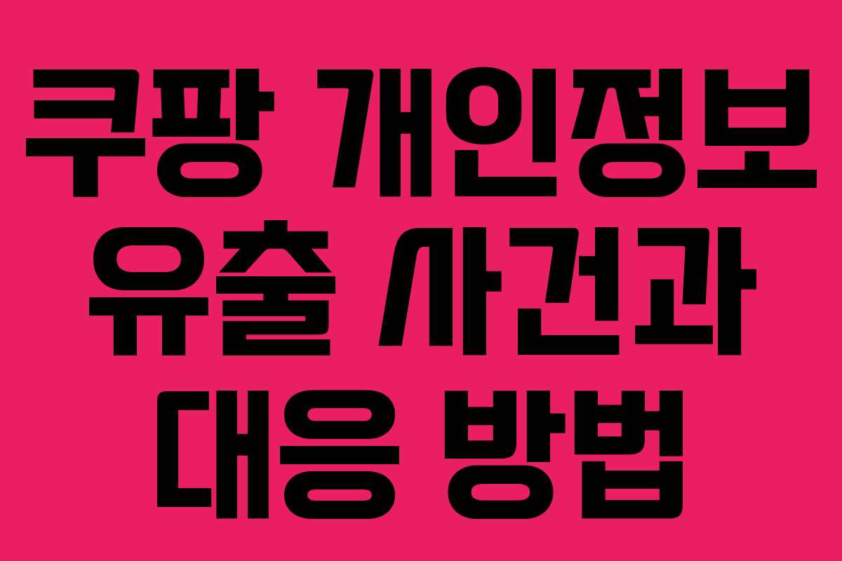 쿠팡 개인정보 유출 사건과 대응 방법