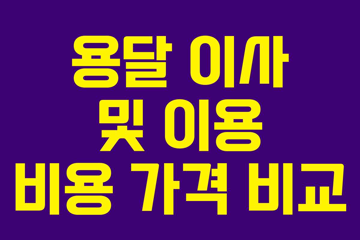 용달 이사 및 이용 비용 가격 비교