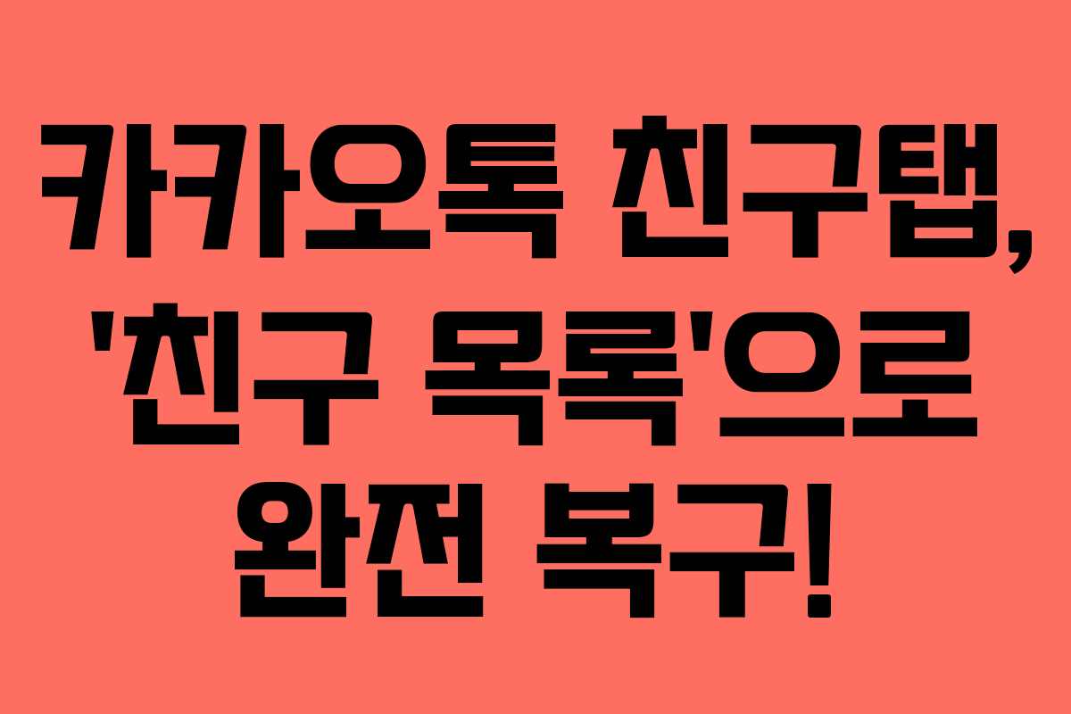 카카오톡 친구탭, ‘친구 목록’으로 완전 복구!