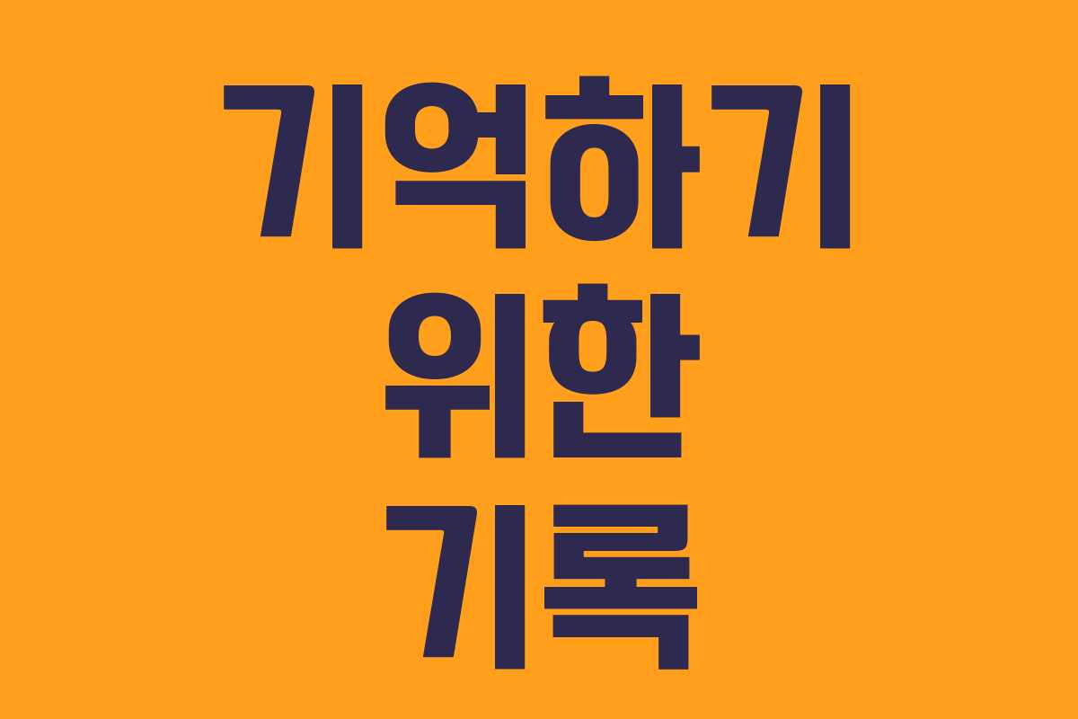 기억하기 위한 기록