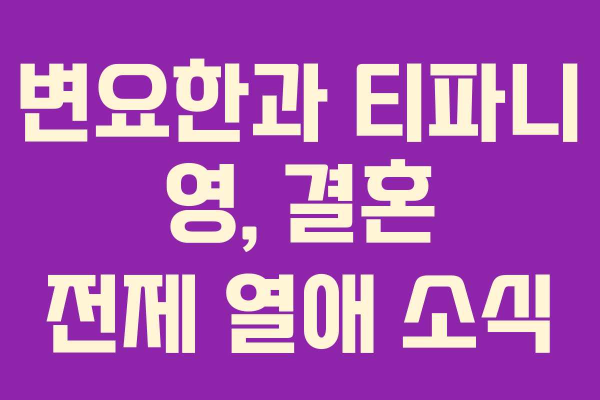 변요한과 티파니 영, 결혼 전제 열애 소식