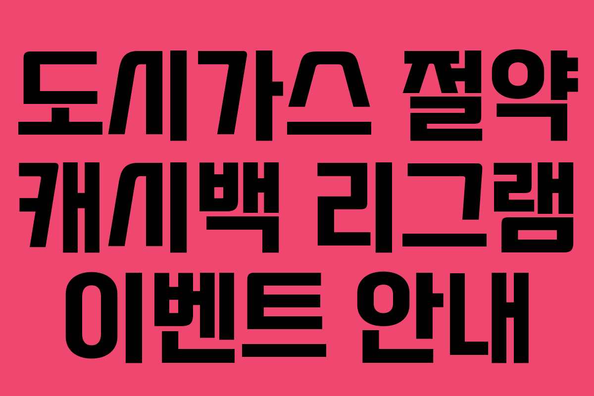도시가스 절약 캐시백 리그램 이벤트 안내